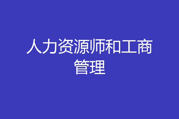 人力资源师和工商管理