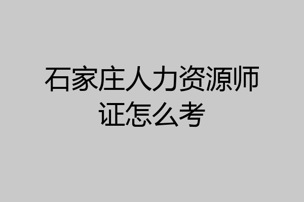 石家庄人力资源师证怎么考