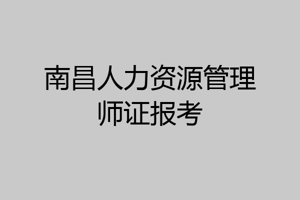 南昌人力资源管理师证报考