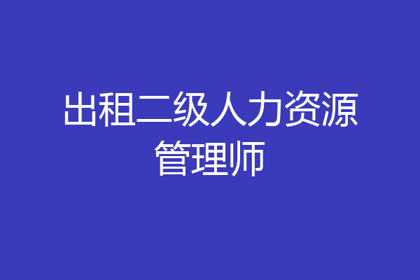 出租二级人力资源管理师