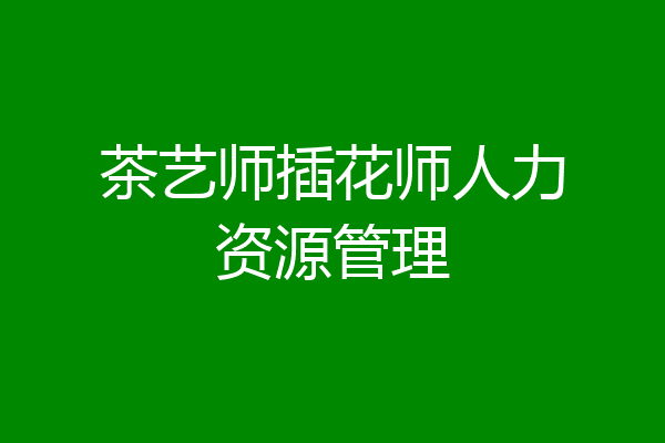 茶艺师插花师人力资源管理