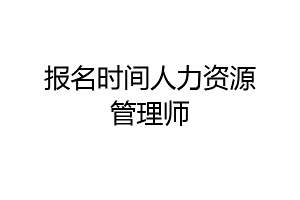 报名时间人力资源管理师