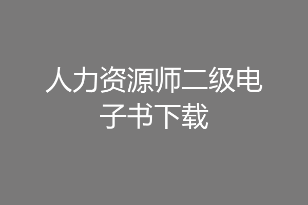 人力资源师二级电子书下载