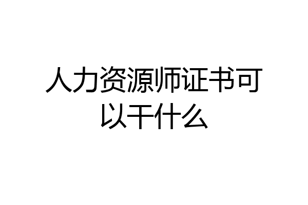 人力资源师证书可以干什么