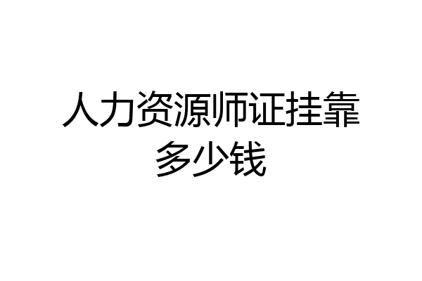 人力资源师证挂靠多少钱