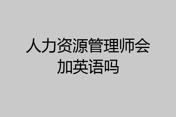 人力资源管理师会加英语吗