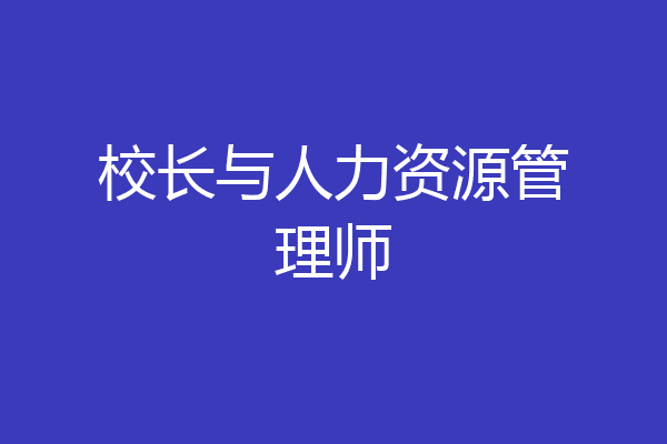 校长与人力资源管理师