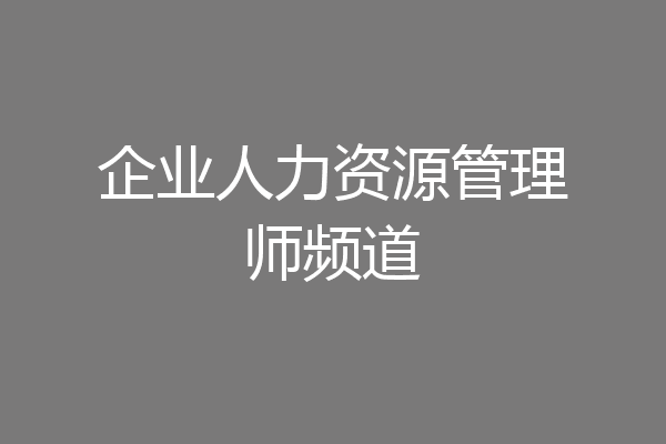 企业人力资源管理师频道
