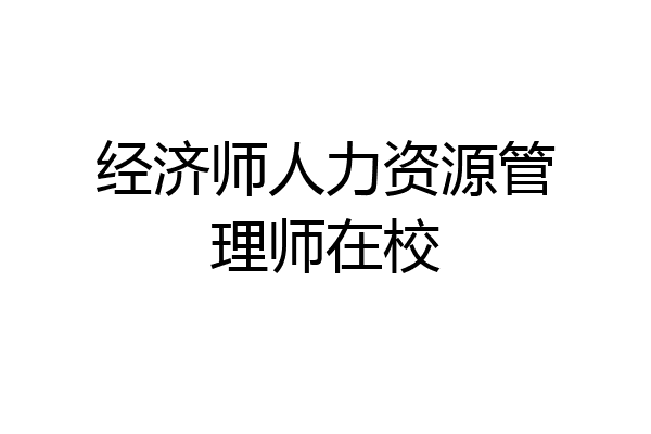 经济师人力资源管理师在校