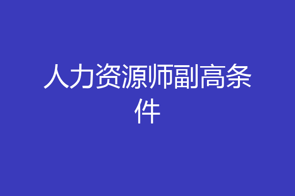 人力资源师副高条件