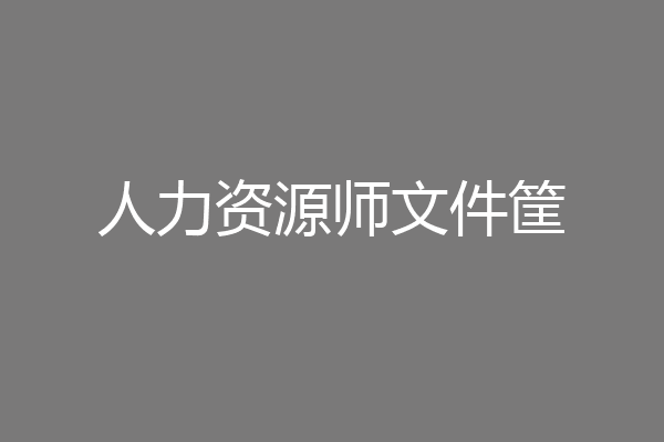 人力资源师文件筐