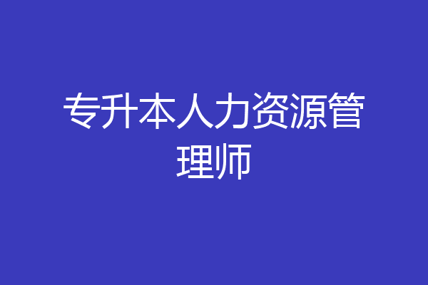 专升本人力资源管理师