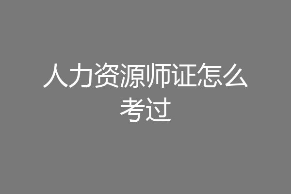 人力资源师证怎么考过