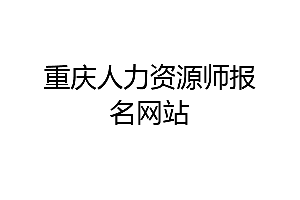 重庆人力资源师报名网站