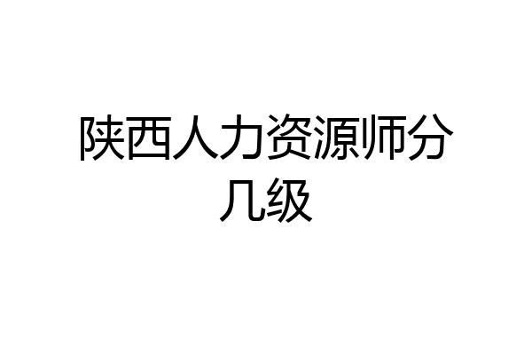 陕西人力资源师分几级