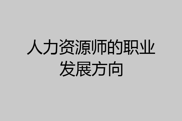 人力资源师的职业发展方向
