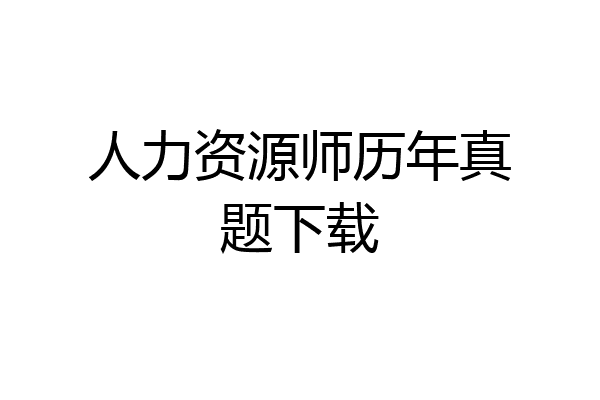 人力资源师历年真题下载