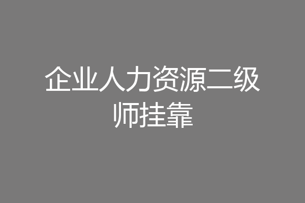 企业人力资源二级师挂靠