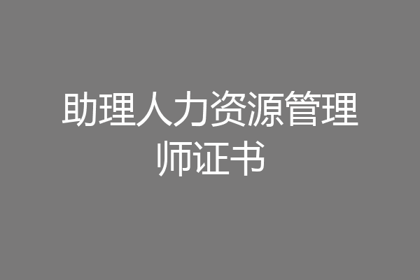 助理人力资源管理师证书