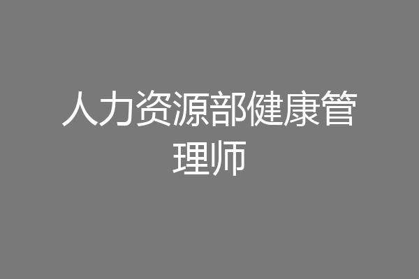人力资源部健康管理师