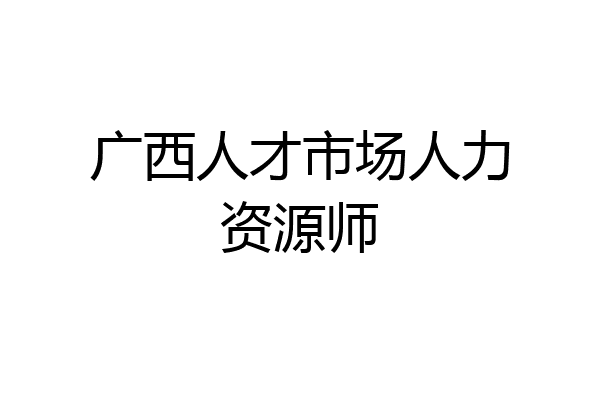 广西人才市场人力资源师