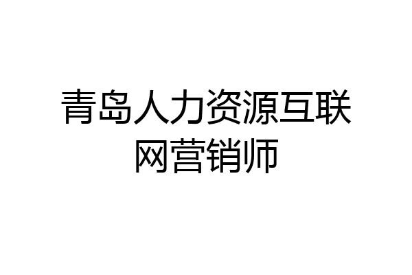 青岛人力资源互联网营销师