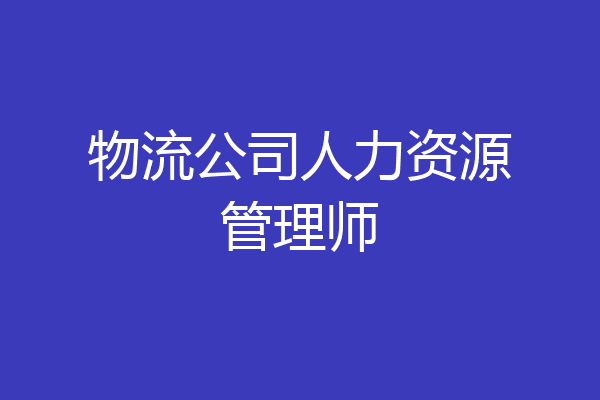 物流公司人力资源管理师