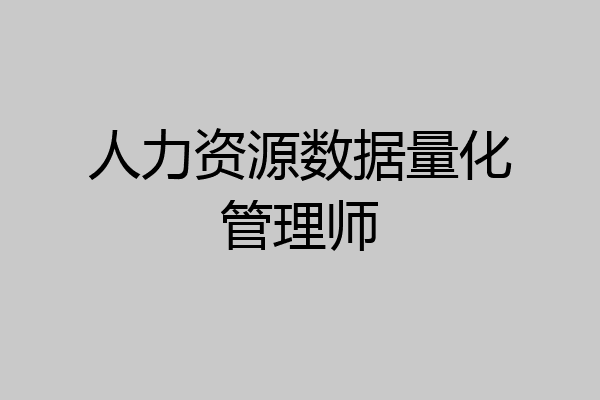 人力资源数据量化管理师
