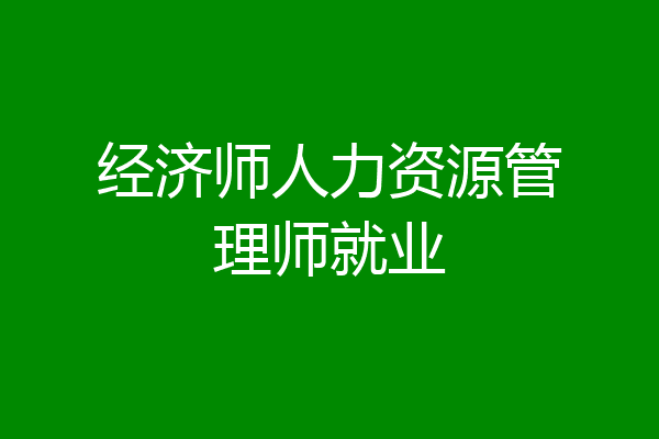经济师人力资源管理师就业