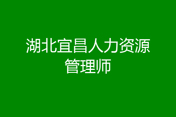 湖北宜昌人力资源管理师