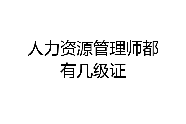 人力资源管理师都有几级证