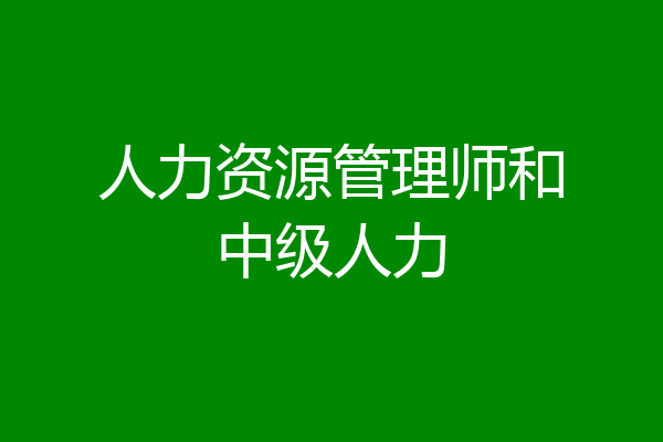 人力资源管理师和中级人力