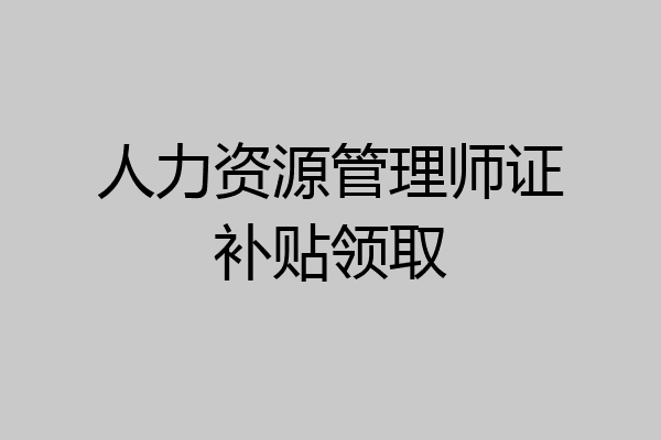 人力资源管理师证补贴领取