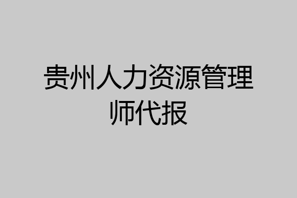 贵州人力资源管理师代报