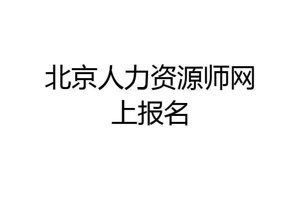 北京人力资源师网上报名