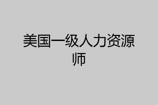 美国一级人力资源师
