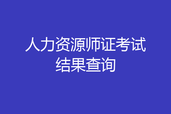 人力资源师证考试结果查询