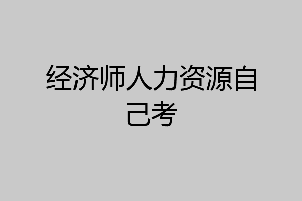 经济师人力资源自己考