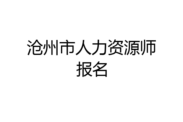 沧州市人力资源师报名