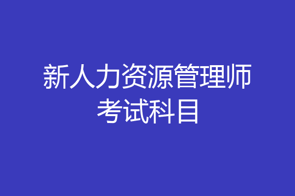 新人力资源管理师考试科目
