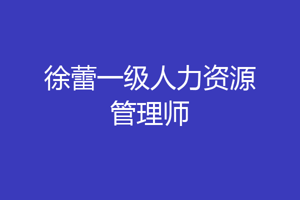 徐蕾一级人力资源管理师