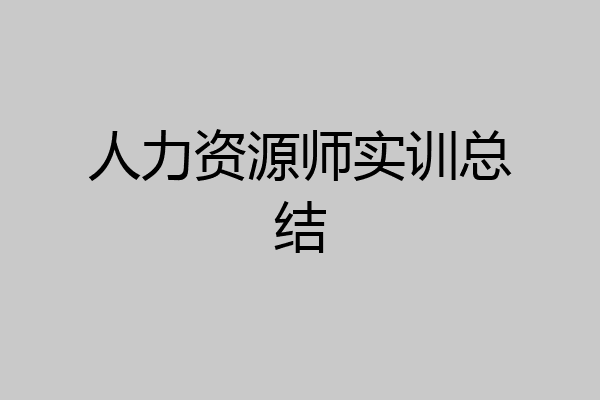 人力资源师实训总结