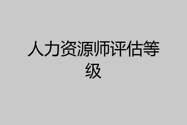 人力资源师评估等级