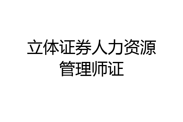 立体证券人力资源管理师证