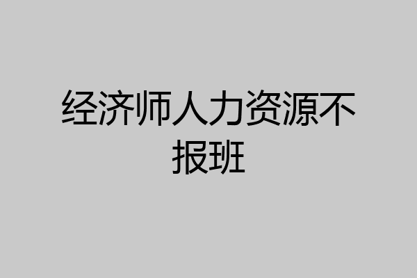 经济师人力资源不报班