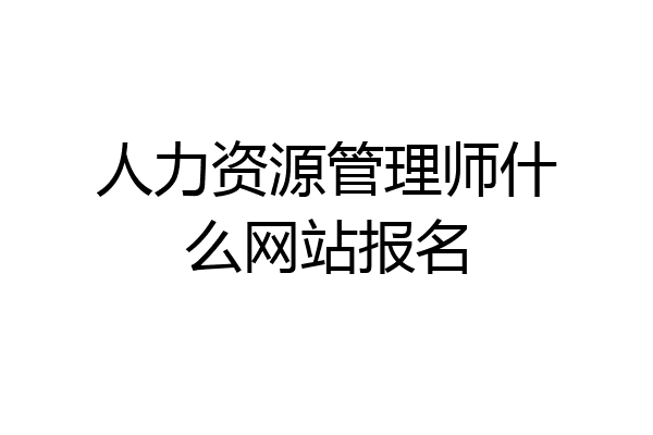 人力资源管理师什么网站报名