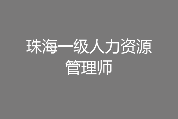 珠海一级人力资源管理师