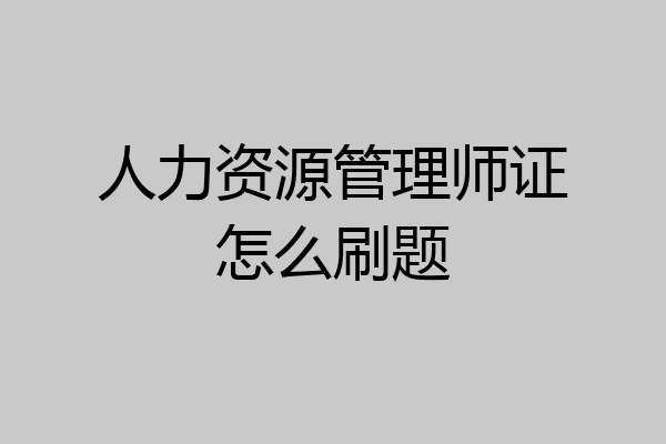 人力资源管理师证怎么刷题