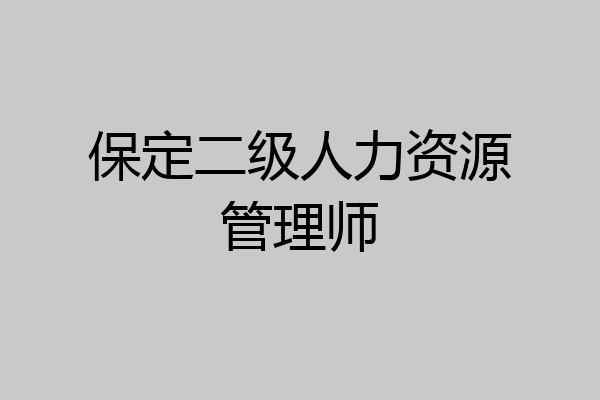 保定二级人力资源管理师