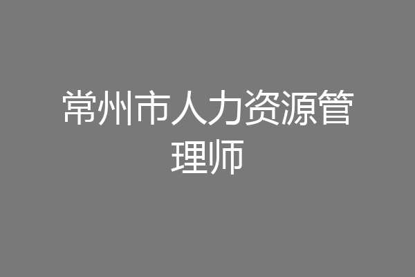 常州市人力资源管理师
